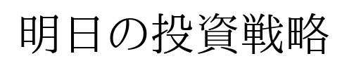 明日の投資戦略